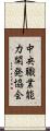 中央職業能力開発協会 Scroll