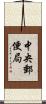 中央郵便局 Scroll