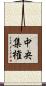 中央集権 Scroll