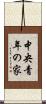 中央青年の家 Scroll