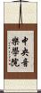 中央音樂學院 Scroll