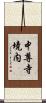中尊寺境内 Scroll