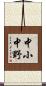 中小中野 Scroll