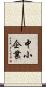 中小企業 Scroll