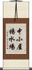 中小屋揚水場 Scroll