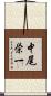 中尾栄一 Scroll