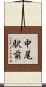 中尾駅前 Scroll