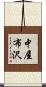中屋布沢 Scroll