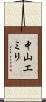 中山エミリ Scroll