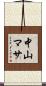 中山マサ Scroll