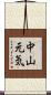 中山元気 Scroll