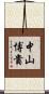 中山博貴 Scroll