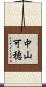 中山可穂 Scroll