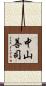 中山善司 Scroll