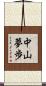 中山夢歩 Scroll