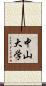中山大学 Scroll