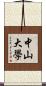 中山大學 Scroll