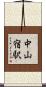 中山宿駅 Scroll