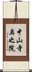 中山寺奥之院 Scroll