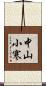 中山小寒 Scroll