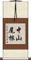 中山尾根 Scroll