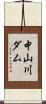 中山川ダム Scroll