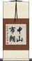 中山市朗 Scroll