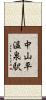 中山平温泉駅 Scroll