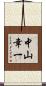 中山幸一 Scroll
