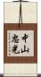 中山忠光 Scroll