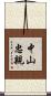 中山忠親 Scroll