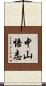 中山悟志 Scroll