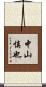 中山慎也 Scroll