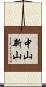 中山新山 Scroll