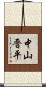 中山晋平 Scroll