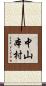 中山本村 Scroll
