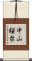 中山桜台 Scroll