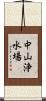 中山浄水場 Scroll