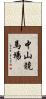 中山競馬場 Scroll
