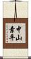 中山素平 Scroll