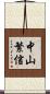 中山繁信 Scroll
