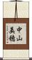 中山美穂 Scroll