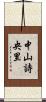 中山詩央里 Scroll