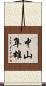 中山隼雄 Scroll