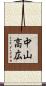 中山高広 Scroll