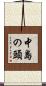 中島の頭 Scroll