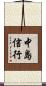 中島信行 Scroll