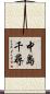 中島千尋 Scroll