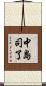 中島司了 Scroll