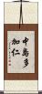 中島多加仁 Scroll
